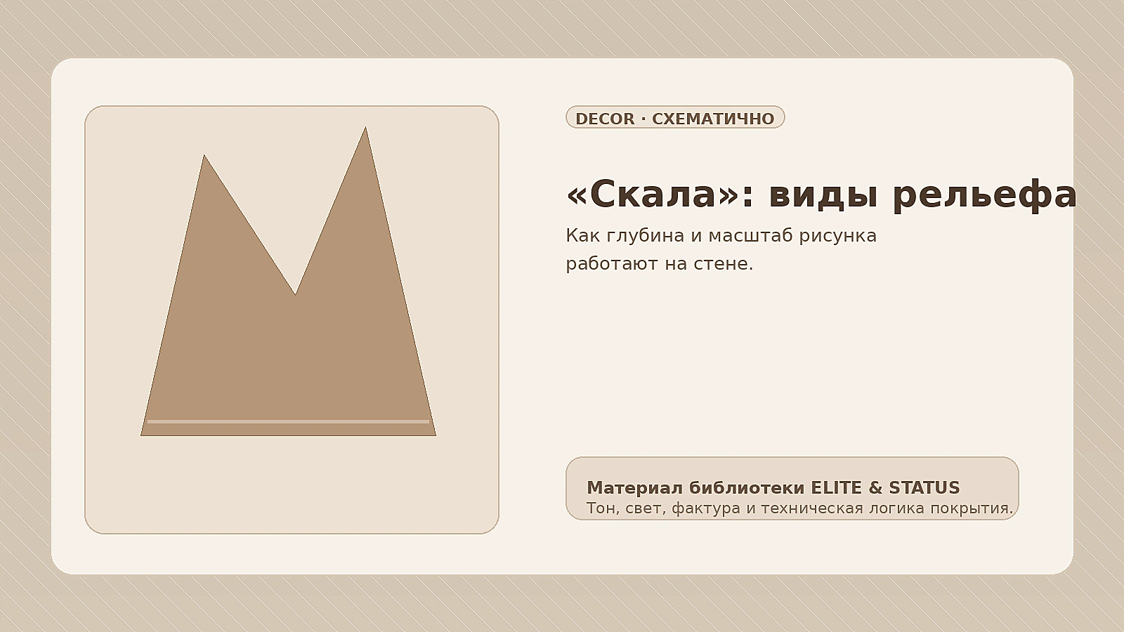 Декоративная «Скала»: виды рельефа, глубина и масштаб рисунка
