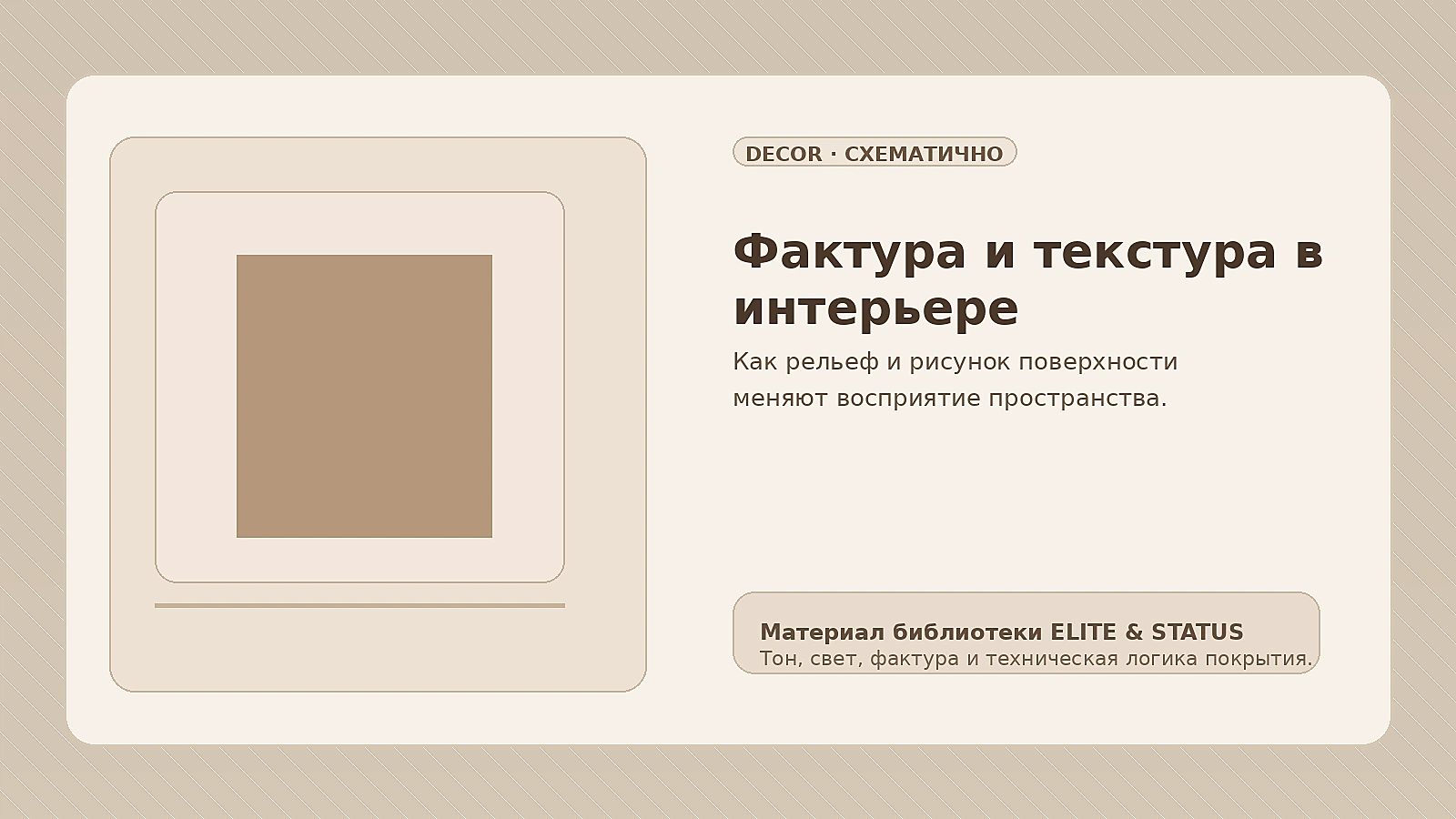 Фактура и текстура в интерьере: в чём разница и когда что уместно
