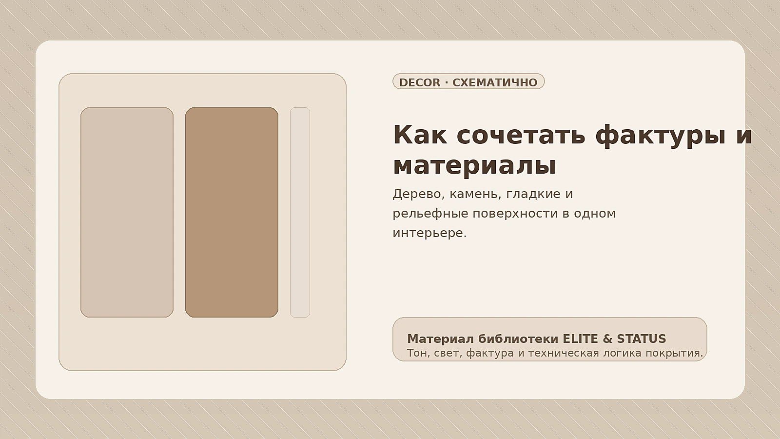 Как сочетать несколько фактур и материалов в одном интерьере