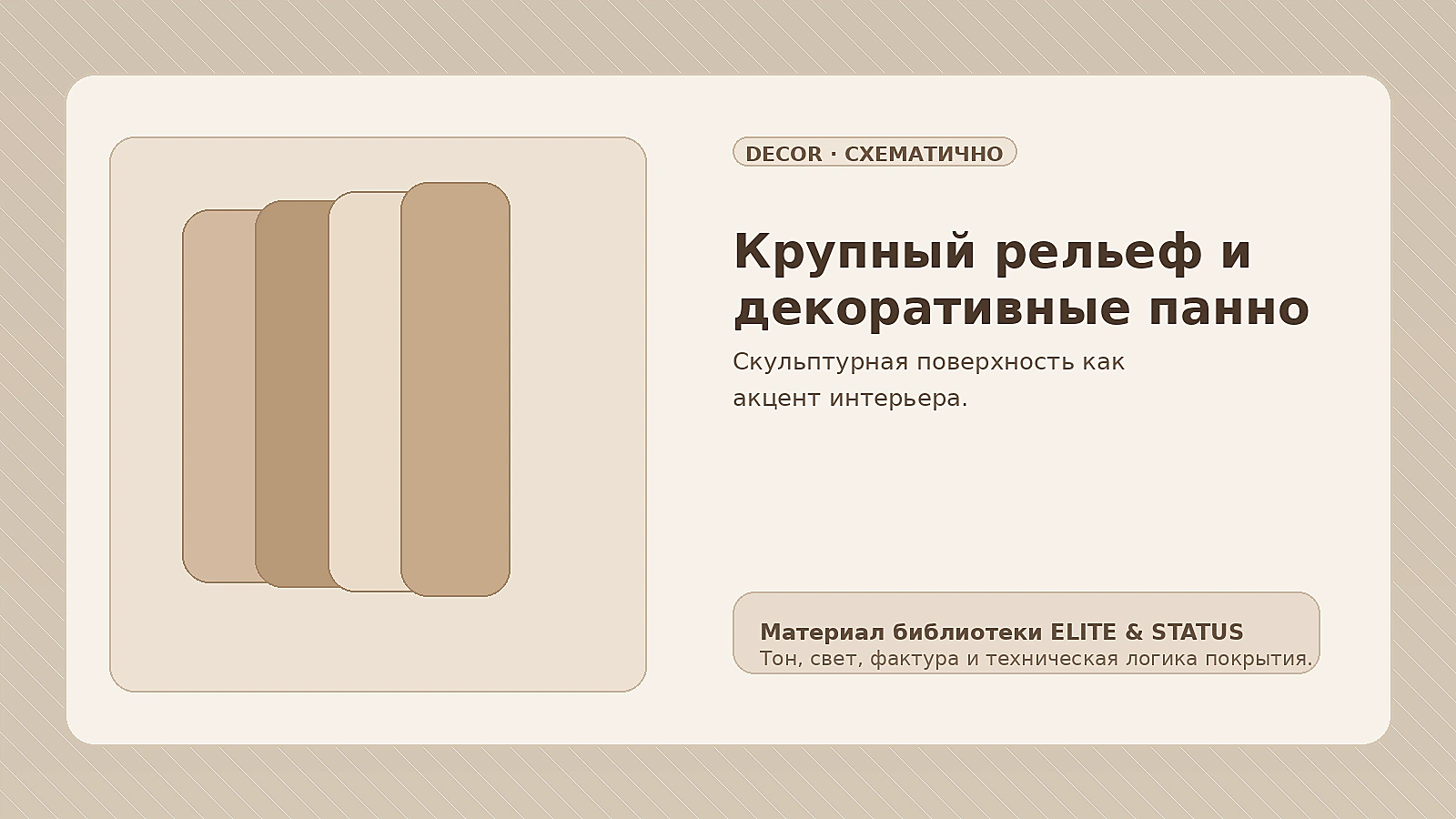 Крупный рельеф и декоративное панно: как проектировать композицию на стене
