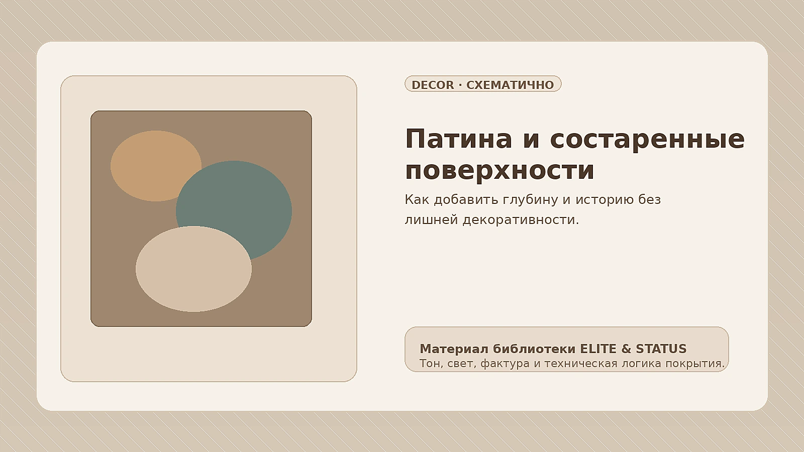 Состаренные и патинированные поверхности: как сделать эффект благородным, а не «грязным»