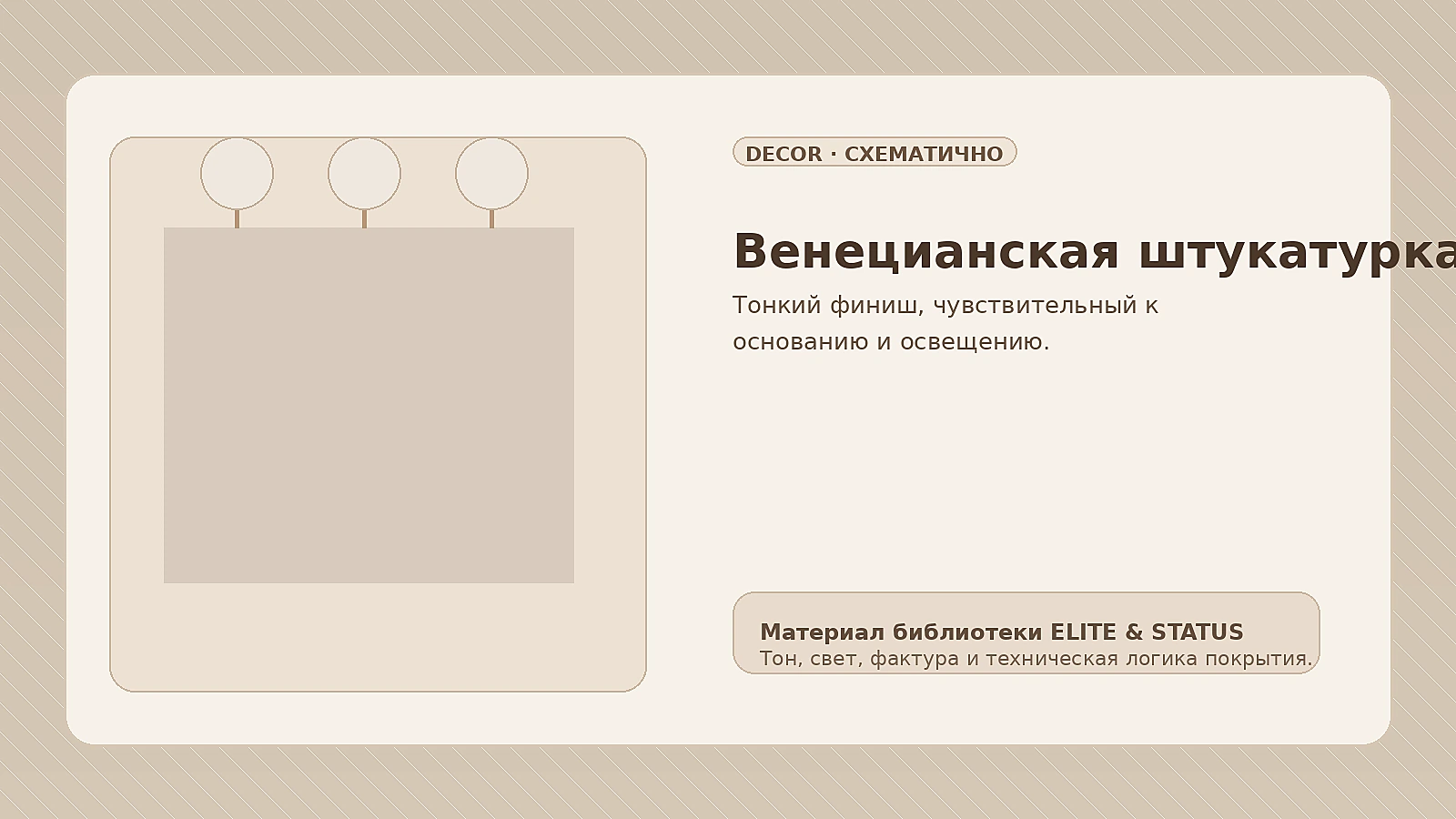 Венецианская штукатурка: почему основание и свет решают всё