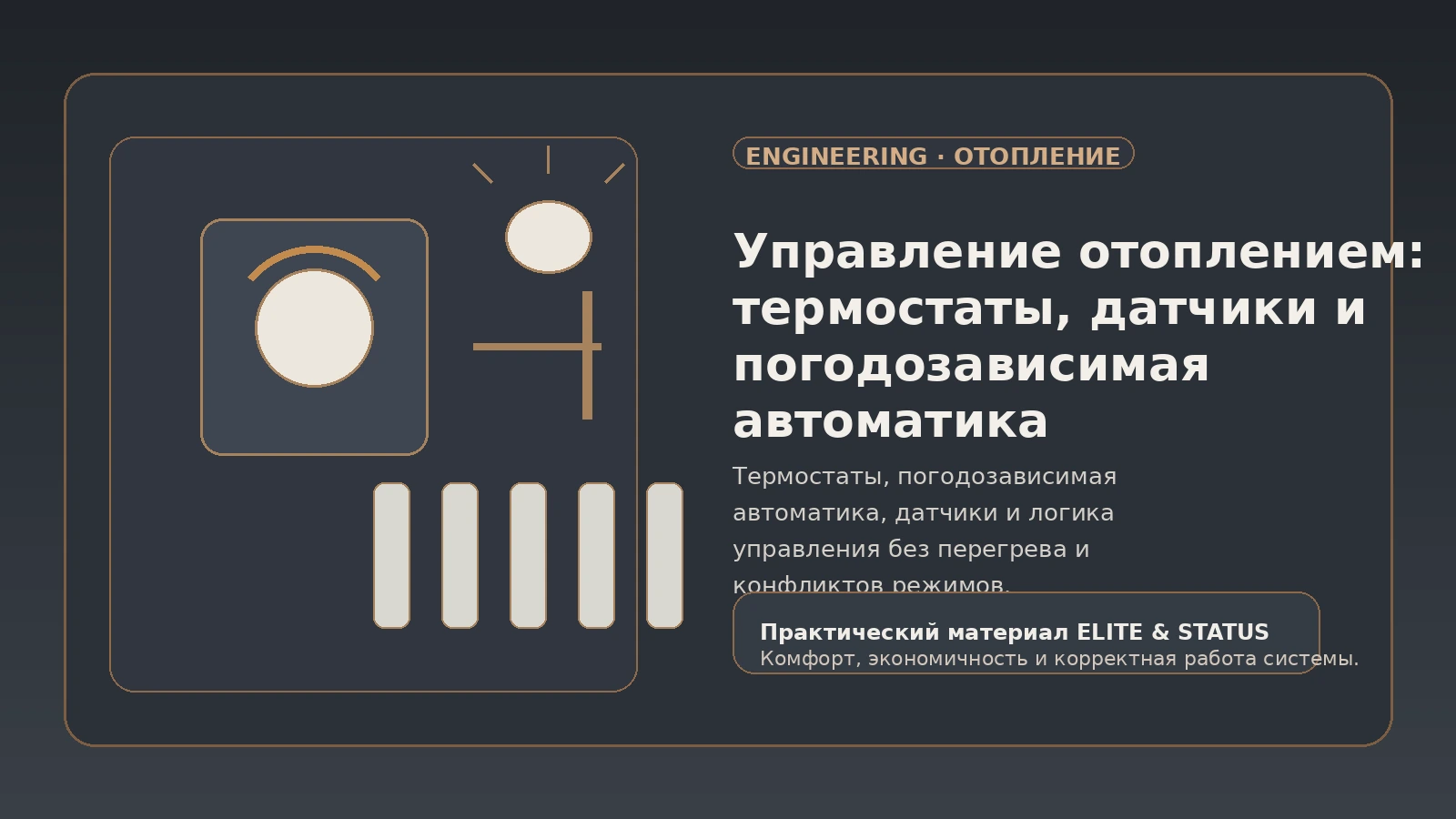 Управление отоплением: термостаты, датчики и погодозависимая автоматика